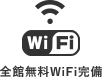 全館無料Wifi完備