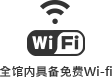 全馆内具备免费Wi-fi