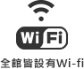 全館皆設有Wi-fi