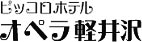 ピッコロホテル オペラ軽井沢