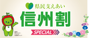 県民支えあい信州割